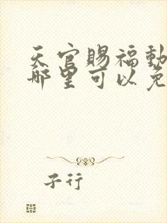 天官赐福动漫在哪里可以免费看