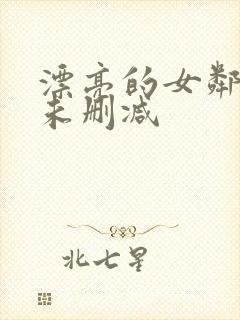 漂亮的女邻居3未删减封面