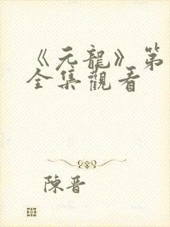 《元龙》第一季全集观看封面