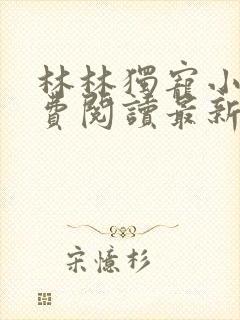 林林独宠小说免费阅读最新章节