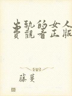 出轨的女人6免费观看正版电视剧封面