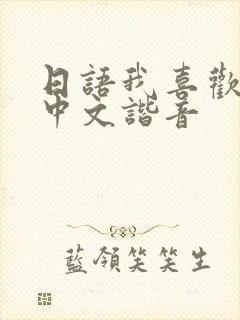 日语我喜欢你的中文谐音