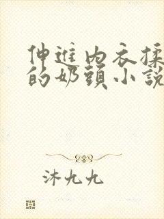 伸进内衣揉捏她的奶头小说学生