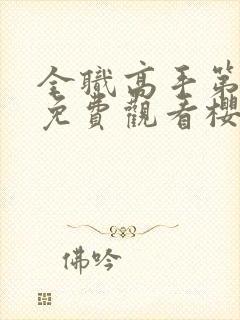 全职高手第三季免费观看樱花动漫封面