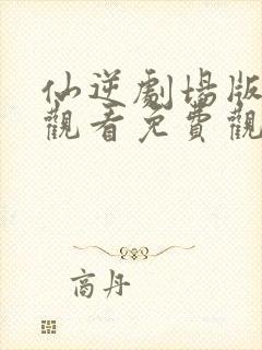 仙逆剧场版在线观看免费观看完整版