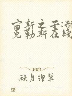 宙斯之子:赫拉克勒斯在线观看 高清免费国语封面