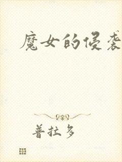 魔女的侵袭攻略