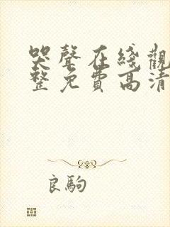 哭声在线观看完整免费高清原声