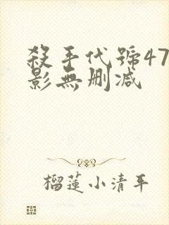 杀手代号47电影无删减封面