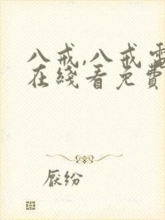 八戒,八戒电影在线看免费版高清