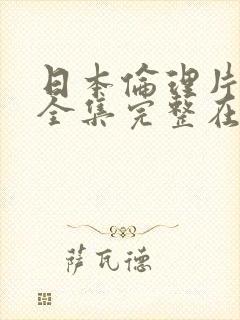 日本伦理片电影全集完整在线播放