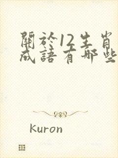 关于12生肖的成语有哪些