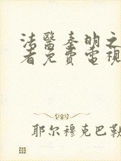 法医秦明之读心者免费电视剧