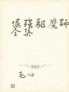 倔强驱魔师动漫全集