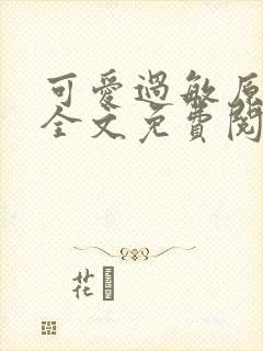 可爱过敏原小说全文免费阅读