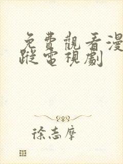 免费观看漫影寻踪电视剧