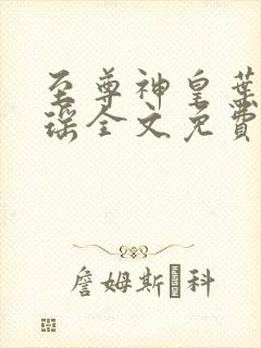 至尊神皇叶尘池瑶全文免费阅读