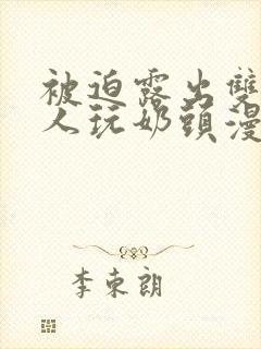 被迫露出双乳供人玩奶头漫画小说封面