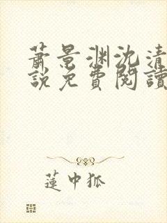 萧景渊沈清禾小说免费阅读最新章节封面