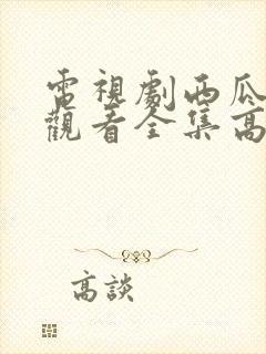 电视剧西瓜免费观看全集高清