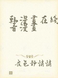 韩漫画在线免费看漫画