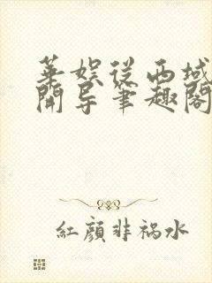 华娱从西域二美开导笔趣阁