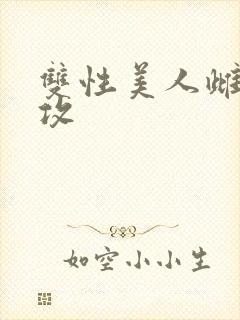 双性美人雌堕丑攻