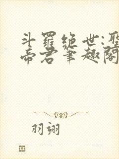 斗罗绝世:圣邪帝君笔趣阁