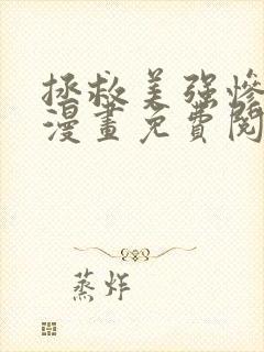 拯救美强惨男二漫画免费阅读下拉式