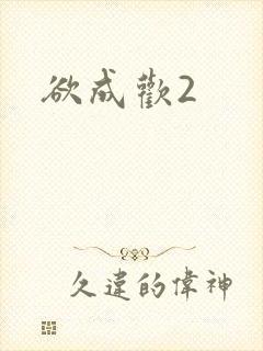 欲成欢2