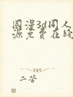 国漫3d同人资源免费在线观看