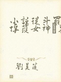 小说从斗罗开始俘获女神鞪慕最新章节