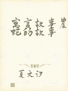 寓言故事农夫与蛇的故事封面