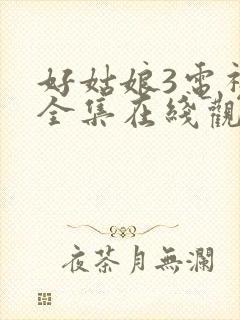 好姑娘3电视剧全集在线观看高清封面