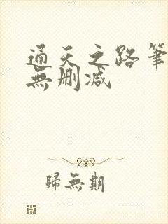 通天之路笔趣阁无删减封面