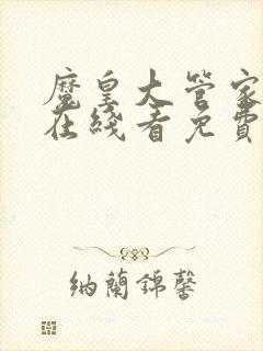 魔皇大管家漫画在线看免费下拉式