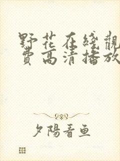 野花在线观看免费高清播放