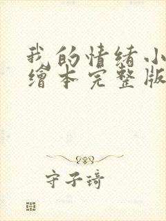 我的情绪小怪兽绘本完整版