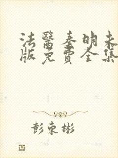 法医秦明未删减版免费全集观看