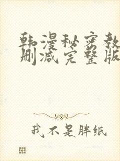 韩漫秘密教学无删减完整版
