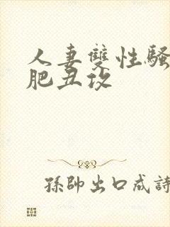 人妻双性骚受老肥丑攻