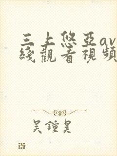 三上悠亚av在线观看视频