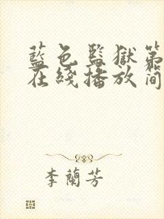 蓝色监狱第二季在线播放简体中文