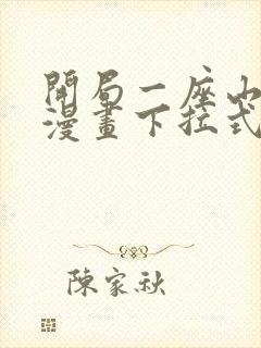 开局一座山免费漫画下拉式六漫画封面