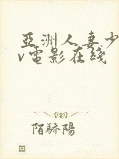 亚洲人妻少妇av电影在线