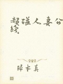 超碰人妻公开在线