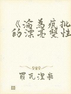 《沦为疯批玩物的漂亮双性美