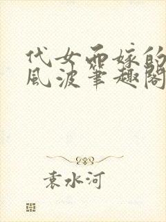 代女而嫁的蜜月风波笔趣阁封面