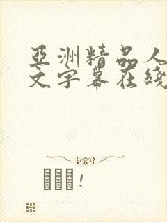 亚洲精品人妻中文字幕在线观看