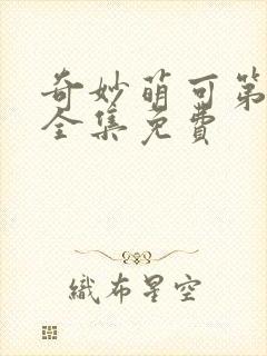 奇妙萌可第六季全集免费